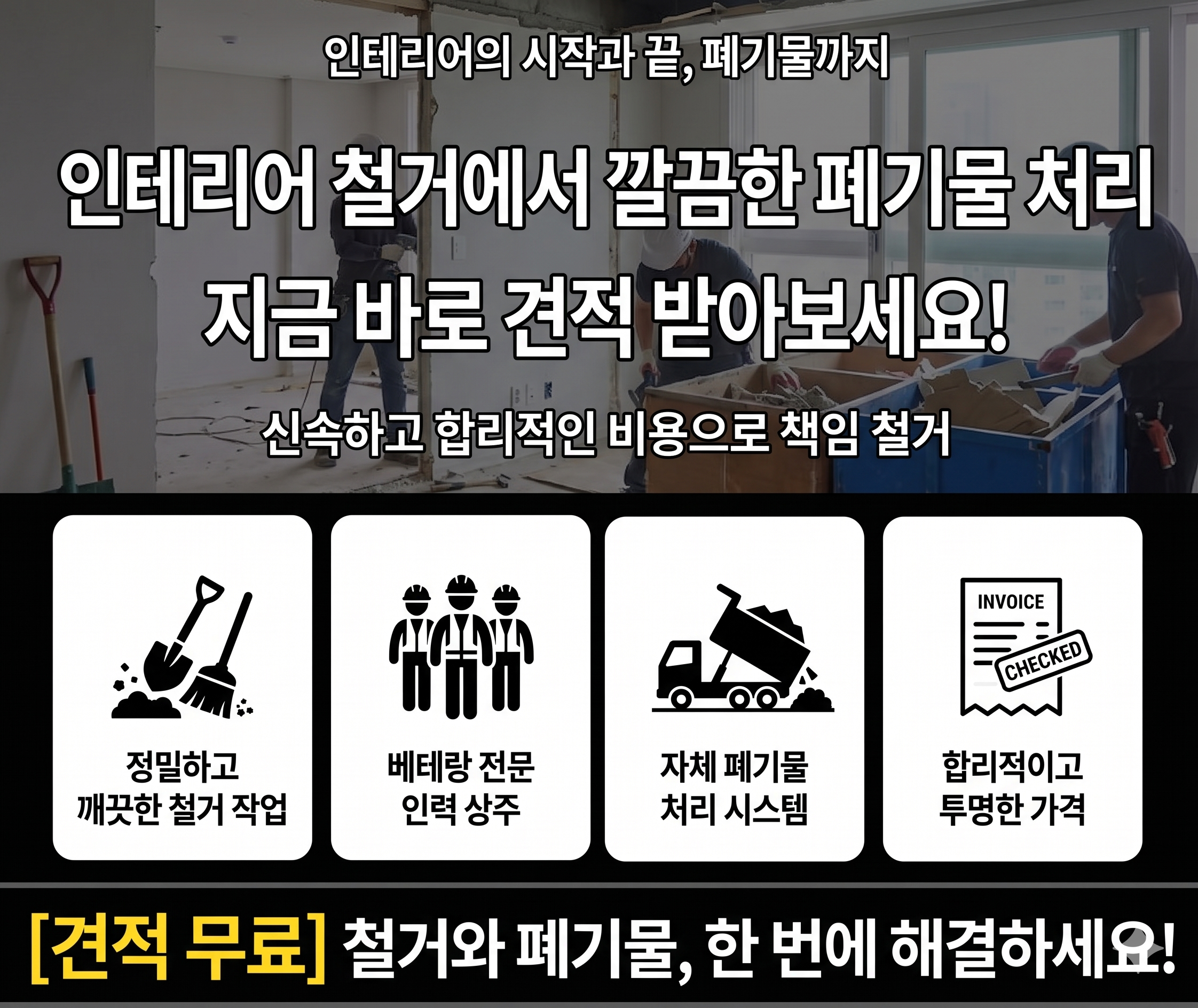 부천시 오정구 철거 폐기물처리 무료상담신청